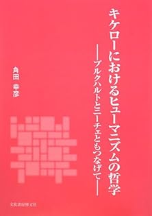 キケロ-裁判弁説の精神史的考察   /文化書房博文社/角田幸彦（単行本） キケロ-裁判弁説の精神史的考察 /文化書房博文社/角田幸彦（単行本）